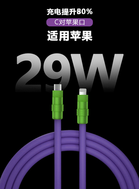 客制化液态软硅胶快充数据线适用于苹果14/13promax手机iphone12PD29W快充充电线车载数据线20W加粗加长2米