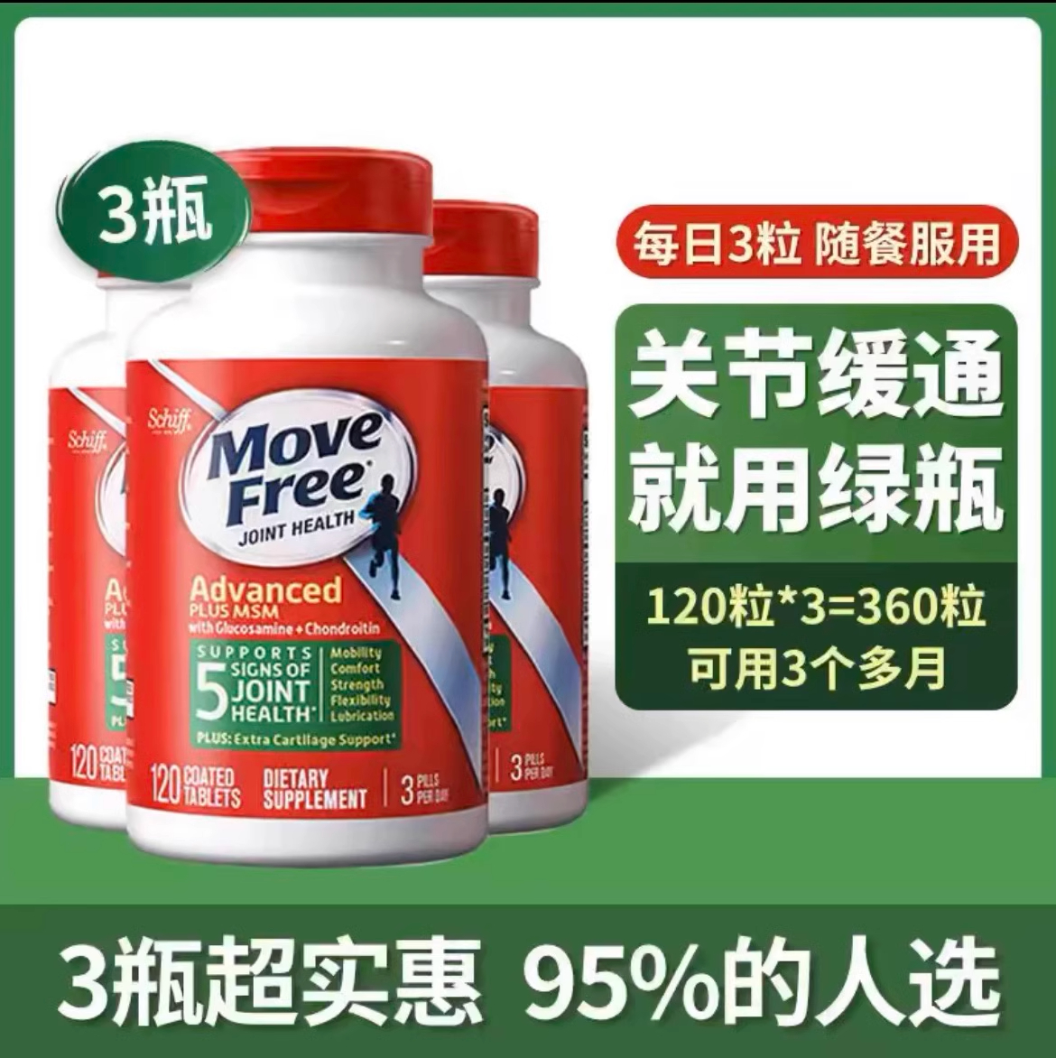 美国进口MoveFree益节氨糖软骨素钙片维骨力氨基葡萄糖绿瓶120粒