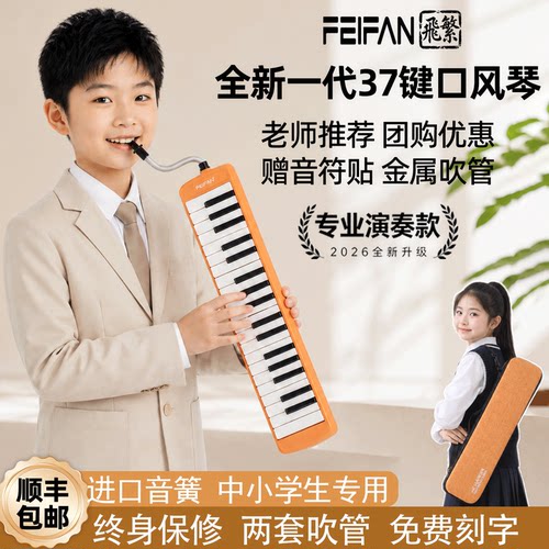 37键口风琴专业演奏级学生专用