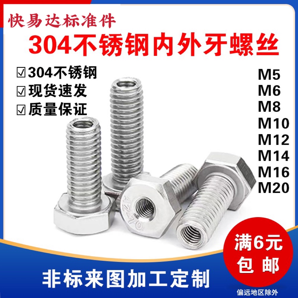 304不锈钢外六角内外牙转接头螺丝转换螺丝螺母空心M5M6M8M10M20