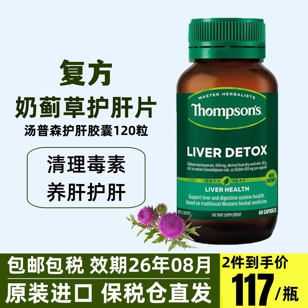 澳洲thompsons汤普森复方有机奶蓟清理毒素护肝软胶囊瓶装120粒