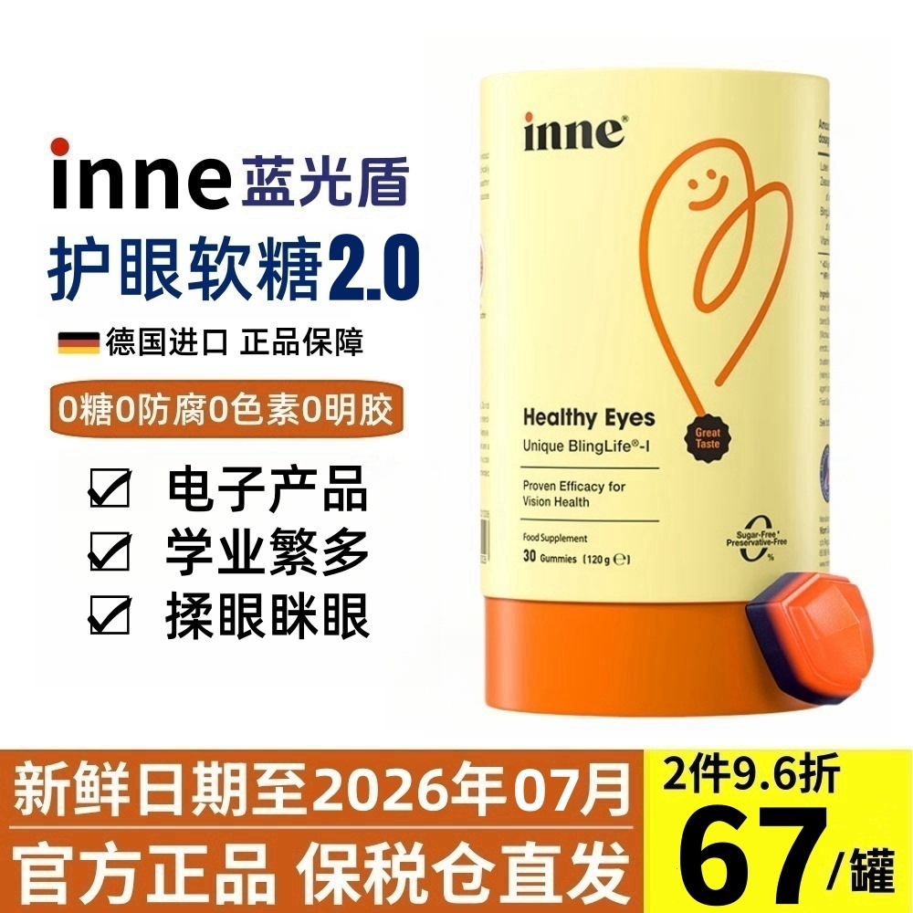 德国童年inne蓝光盾护眼软糖30粒