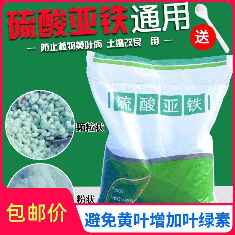 硫酸亚铁花肥肥料粉颗粒绿矾黑帆整吨土壤改良防止黄叶水溶肥包邮