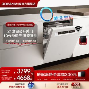消毒柜一体21 G1U洗碗机家用AI全自动嵌入式 3套 MAX 老板盐系G1P