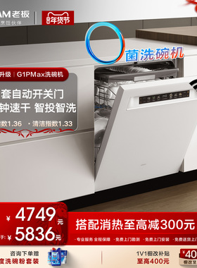 老板盐系G1P MAX/G1U洗碗机家用AI全自动嵌入式消毒柜一体21+3套