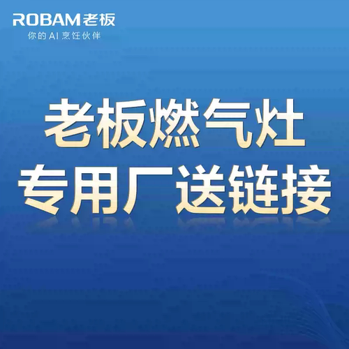 【灶具专用厂送链接】总部发货 拍前咨询客服 自行拍下不发货！！