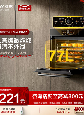 【新品】老板小贝果D2P微蒸烤炸炖一体机77升大容量嵌入式蒸烤箱