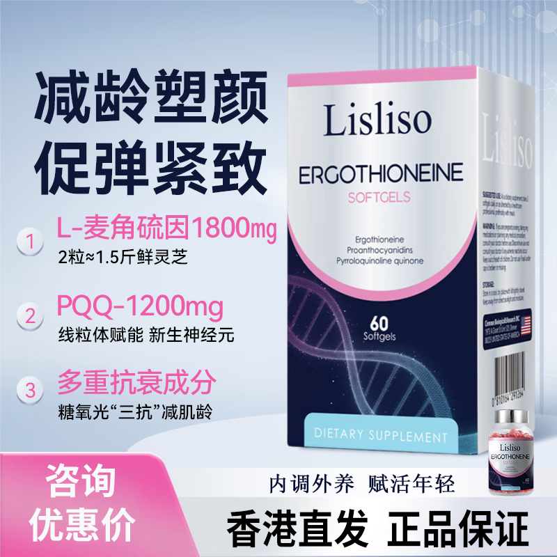 Lisliso麗斯力奧麥角硫因塑顏瓶PQQ美國進口多效協(xié)同