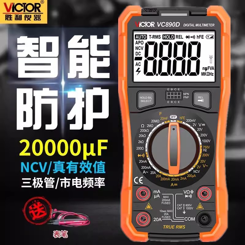 万用表十大品牌VC胜利高精度全智能数字VC890C+890D自动电工数显