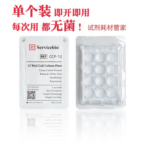 细胞培养板(12孔板/TC处理/塑料膜/单片装) 贴壁细胞和半贴壁细胞