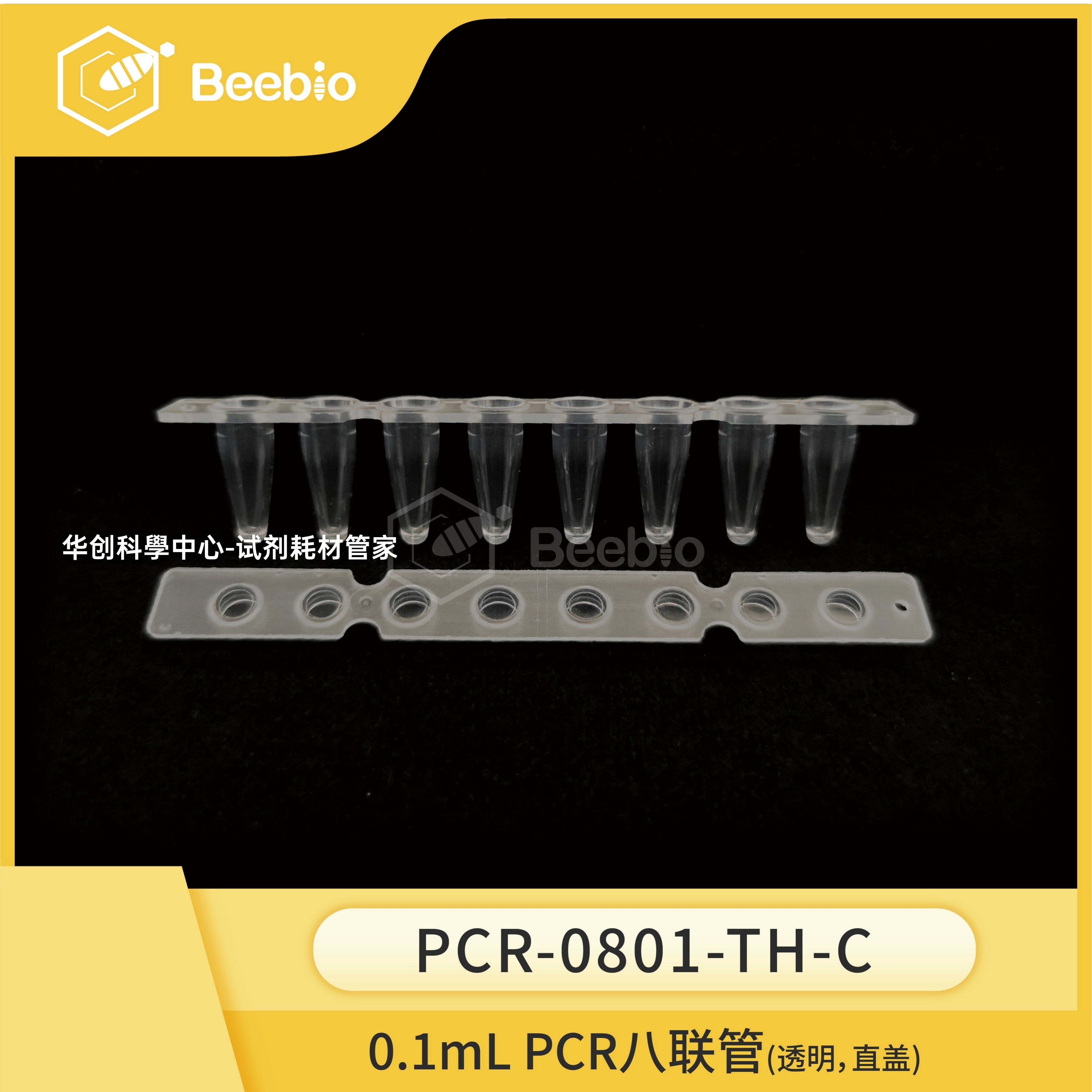 Beebio薄壁0.1mL 8联PCR管,透明直排盖PCR八连管120条/盒高性价比,商业/办公家具,实验室配件,淘宝优惠券,粉丝福利购,淘宝优惠卷