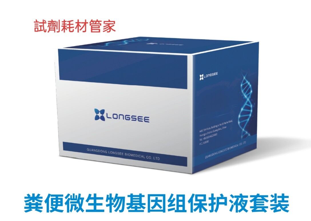 粪便微生物基因组保护液套装 个性化设计 保护样本菌群种类和丰度