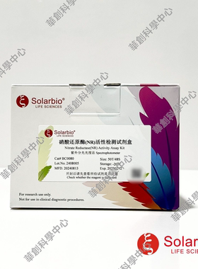 硝酸还原酶(NR)活性检测试剂盒NR Activity Assay 紫外分光光度法