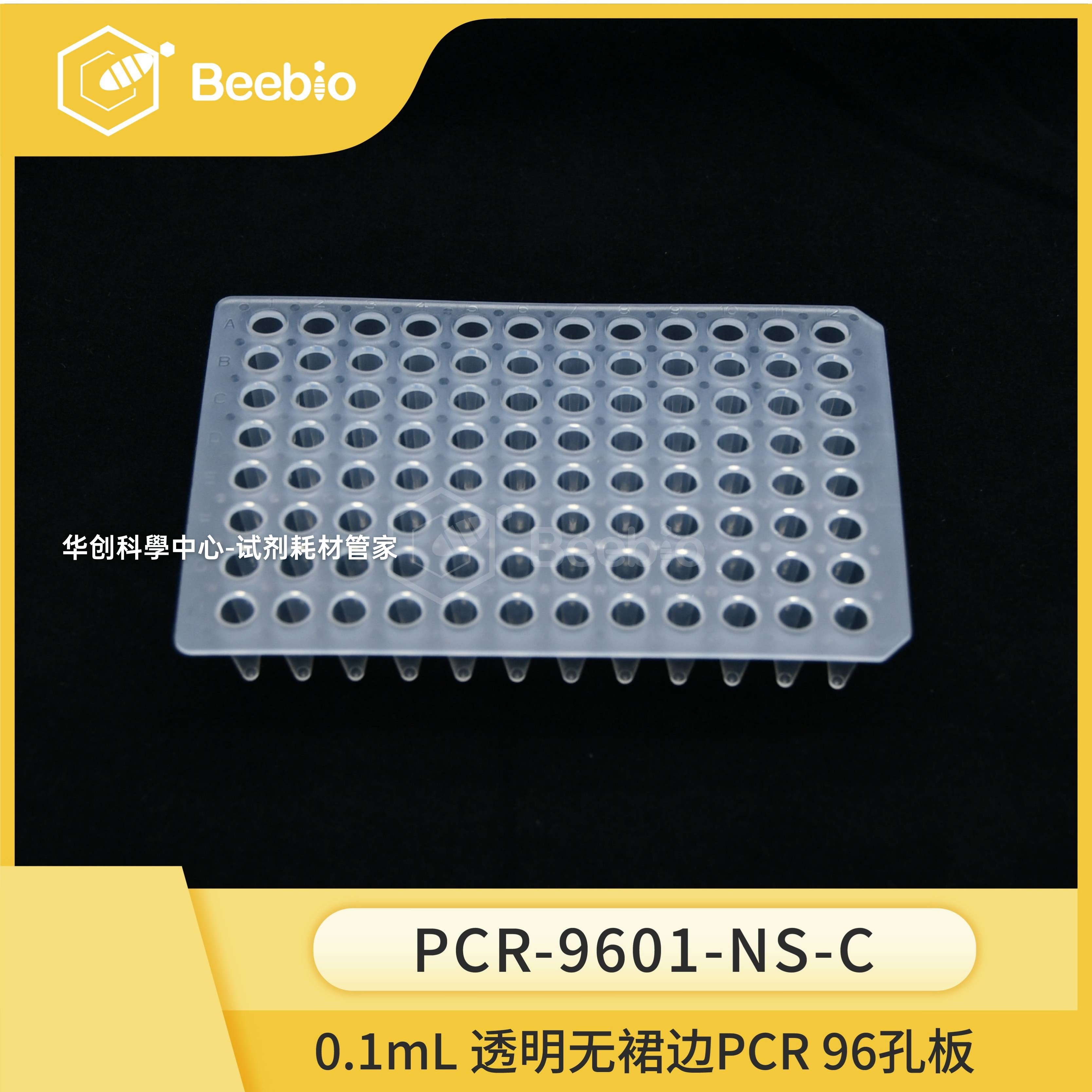 Beebio高性价比0.1mL透明色96孔无裙边PCR板20块/盒PCR科研96孔板,商业/办公家具,实验室配件,淘宝优惠券,粉丝福利购,淘宝优惠卷