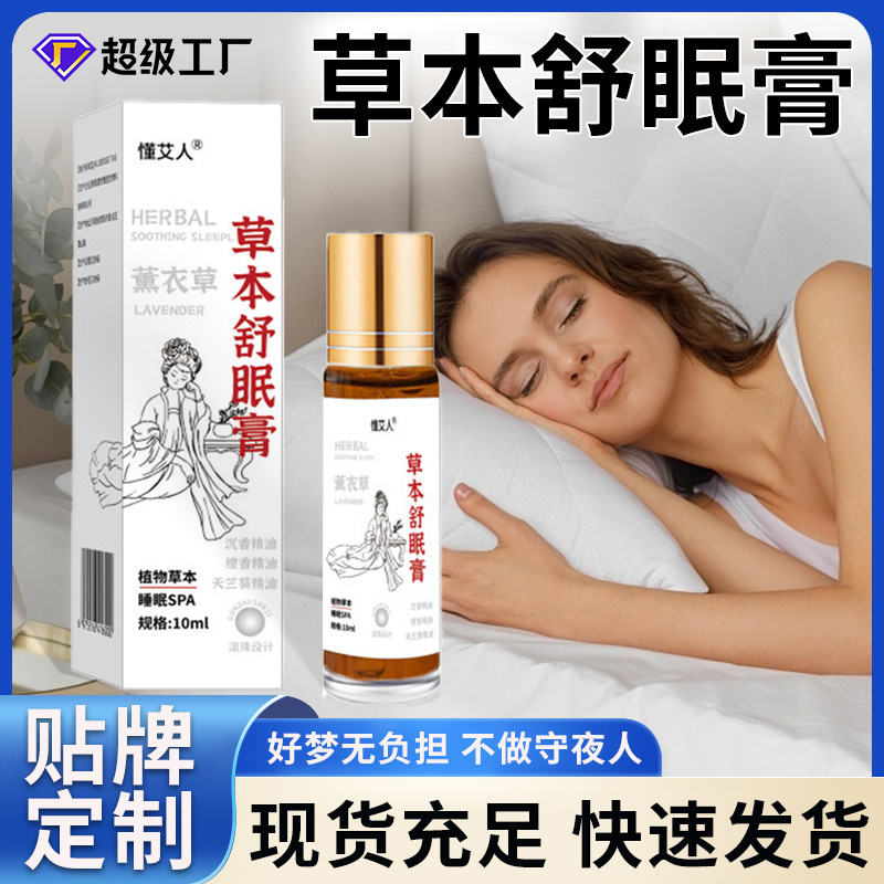 草本舒眠膏薰衣草滚珠香膏