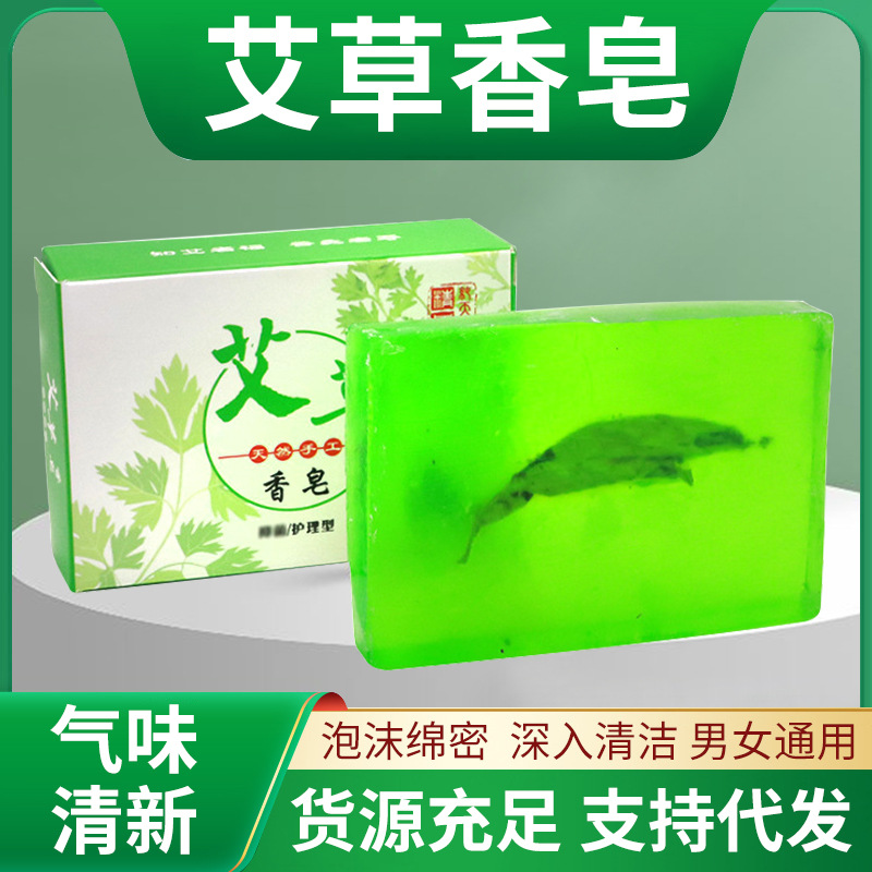 盒装艾草香皂洗脸洁面净肤精油皂沐浴艾叶皂手工艾皂