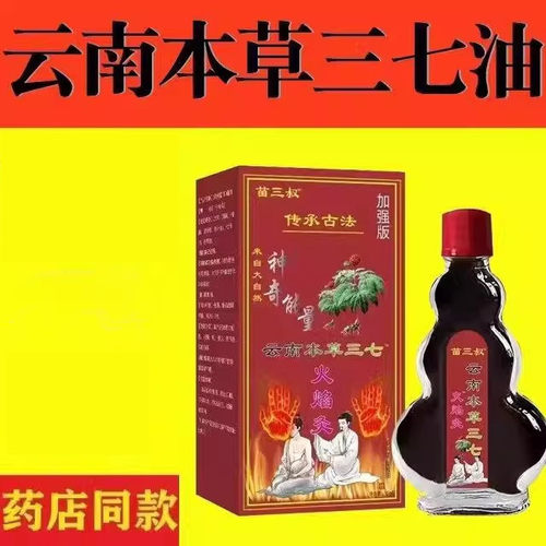 云南本草三七油除湿祛寒