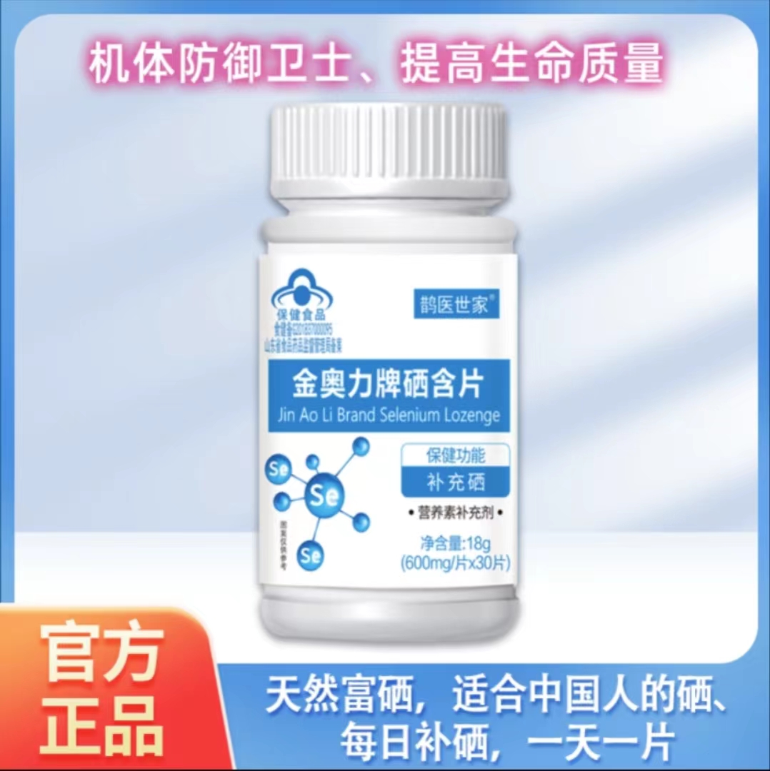 鵲醫(yī)世家硒含片金澳力牌硒片田寧老師推薦補(bǔ)硒片【拍一發(fā)六】