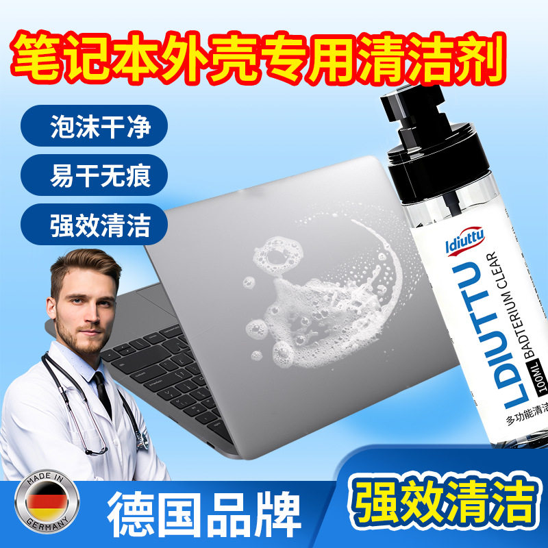 笔记本电脑外壳清洁剂清洗鼠标键盘泡沫除污渍油表面去黄除垢神器