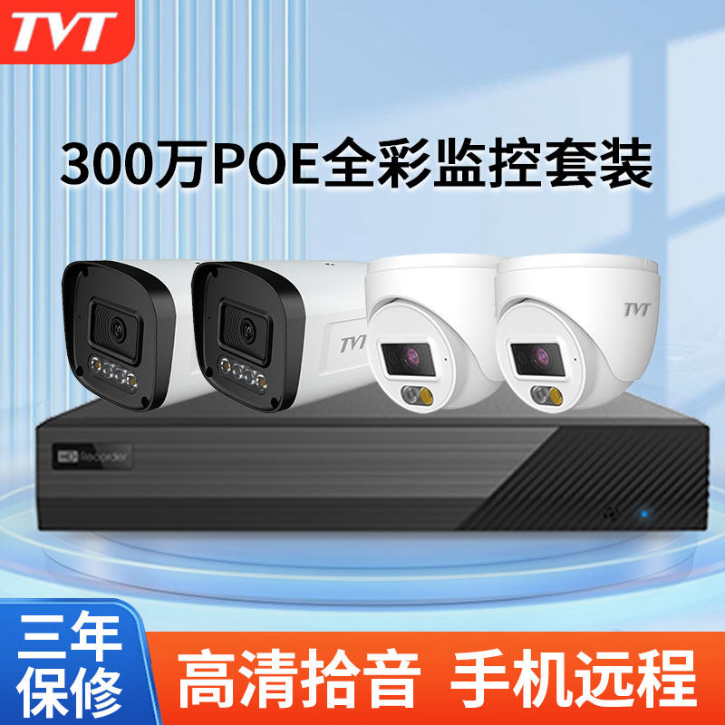 TVT同为300万监控4路POE网络套装摄像影头手机远程室内外全彩高清