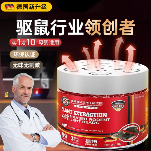 德国植物驱鼠凝珠室内外