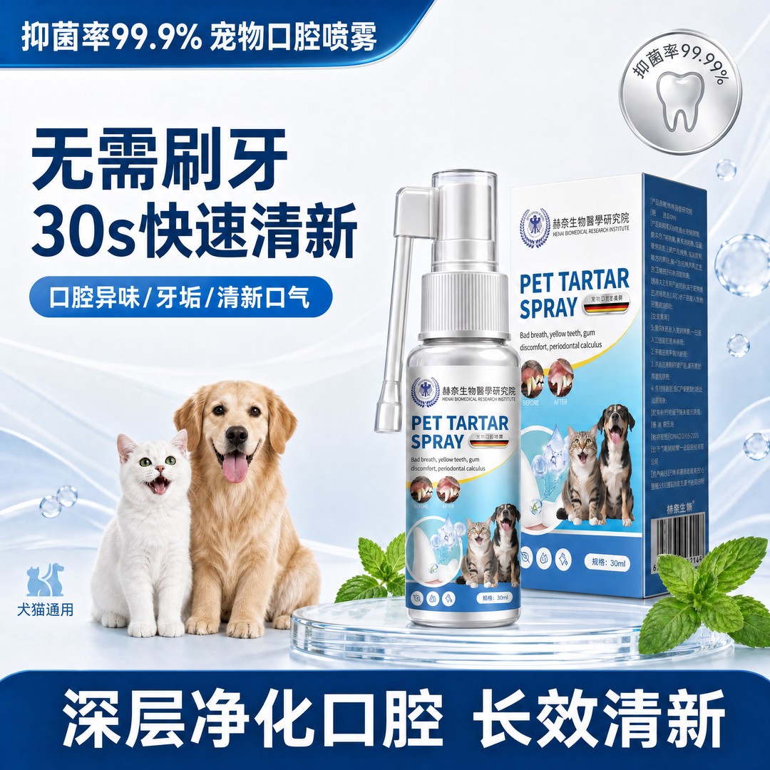 赫奈生物医学研究院宠物牙结石喷剂除口臭去牙垢清新口气猫狗通用