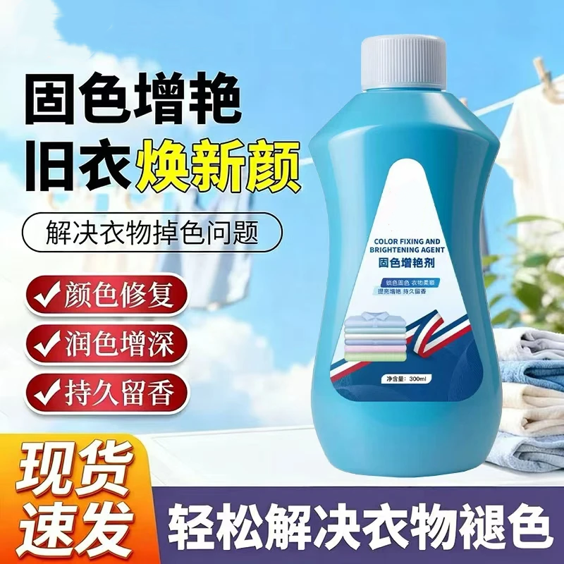 固色增艳剂褪色修复还原衣服黑色锁色泛白还原法国联合医学研究院
