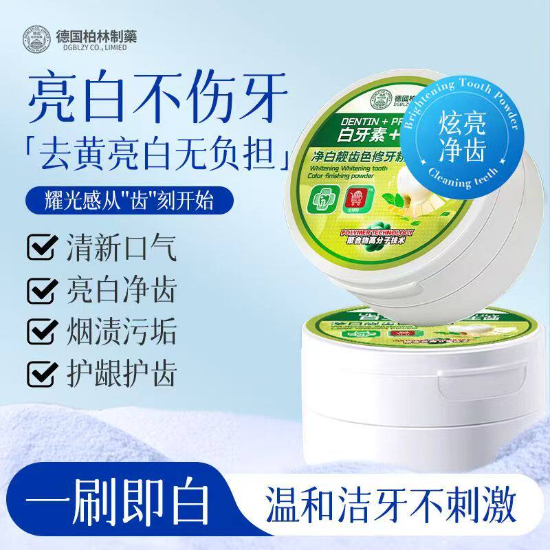德国柏林制药白牙素益生菌牙粉去黄提亮清新口气净白靓齿色修牙粉