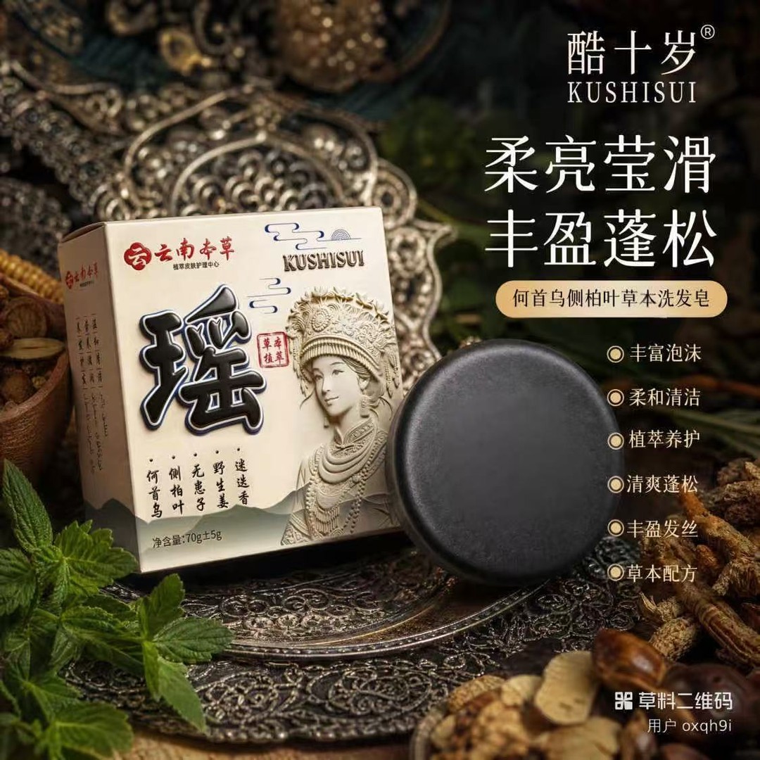 酷十岁何首乌侧柏叶草本洗发皂云南本草柔亮莹滑丰盈蓬松养发皂