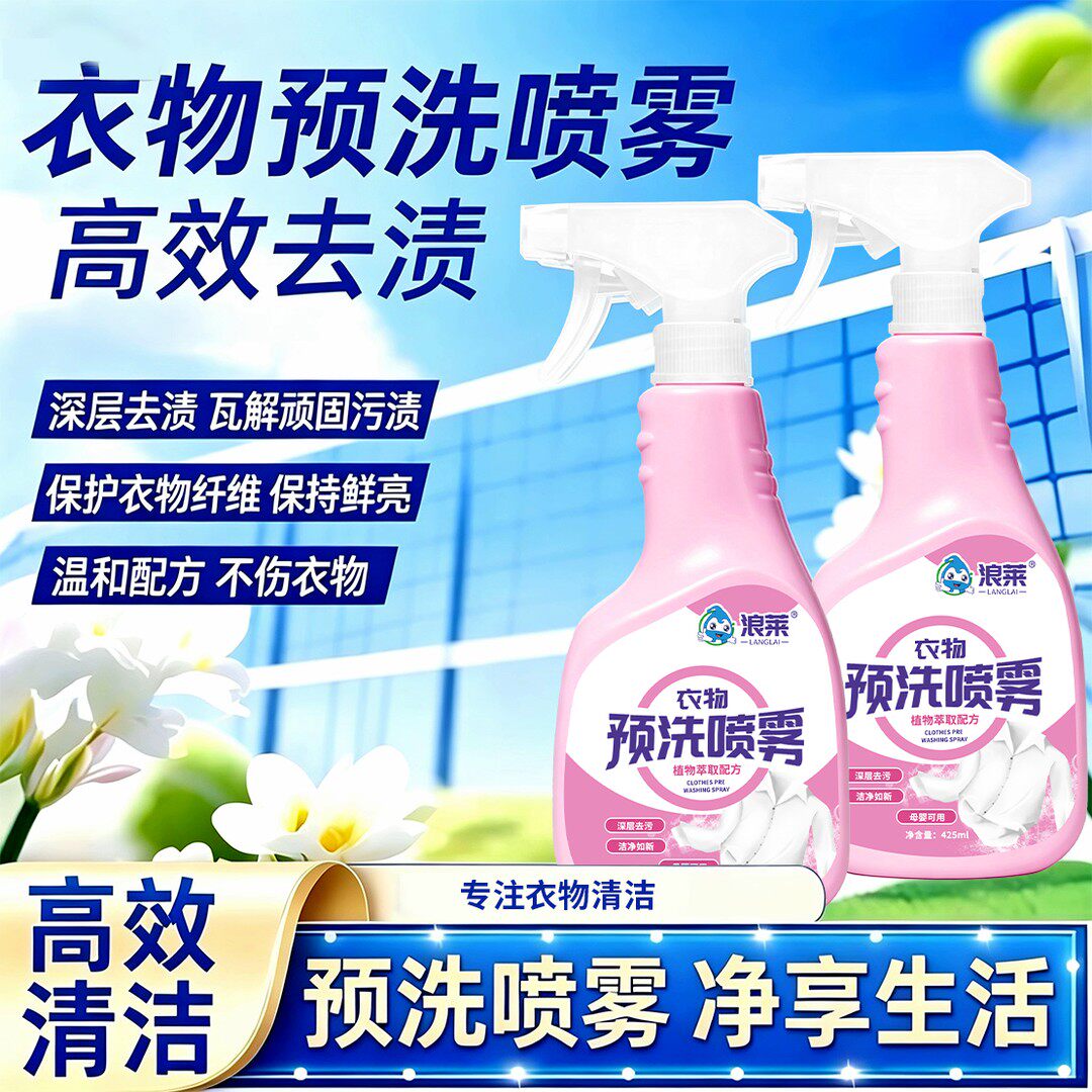 浪莱衣物预洗喷雾深层去渍瓦解顽固污渍不伤衣物衣领去黄袖口去污
