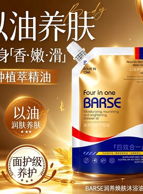 BARSE芭奢润养焕肤沐浴油四效合一油养肤滋润肌肤沐浴露改善干燥