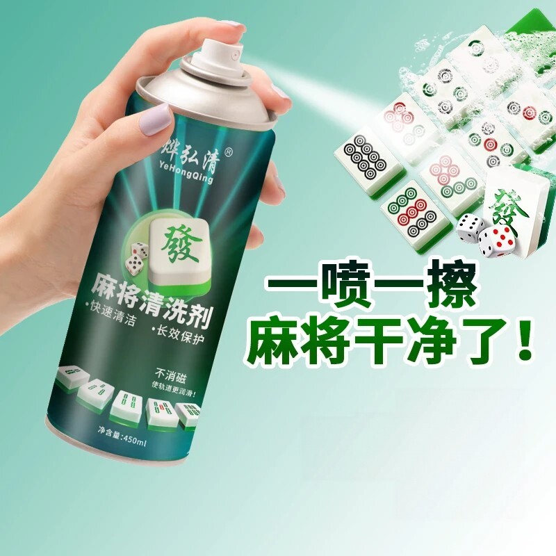 烨弘清麻将清洗剂麻将机麻将牌台面麻将机配件洗麻将液免擦洗喷剂