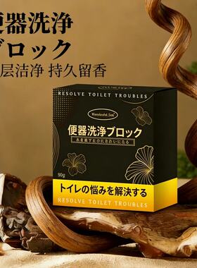 便器洗净黑金马桶洁厕块大容量蓝泡泡家用厕所马桶除味洁净留香