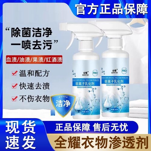 全耀非离子衣物乳化剂强力去污渍油渍发黄除菌洁净增白衣物渗透剂