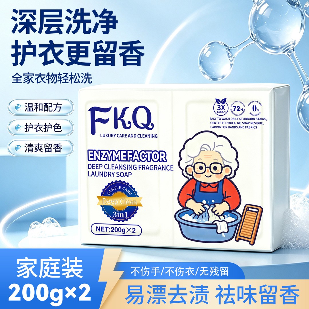 FKQ老奶奶洗衣皂深层洗净护衣护色祛味去污渍柔软留香2大块装耐用