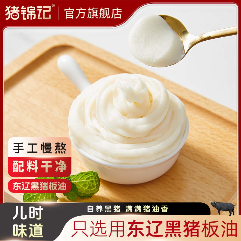 【猪锦记】食用黑猪油罐装300g 手工慢熬土猪油调料起酥