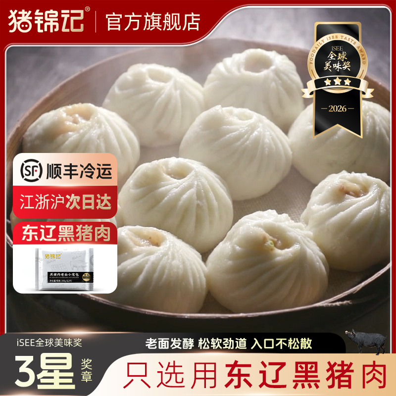 【猪锦记】老面东辽黑猪肉小笼包手工鲜肉包子嵊州早餐夜宵小吃