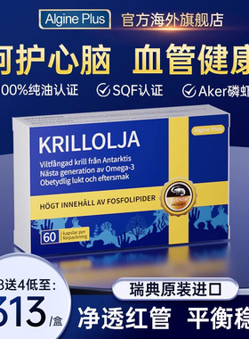 瑞典Algine爱乐金进口纯南极高端磷虾油Aker磷虾油磷脂深海鱼油