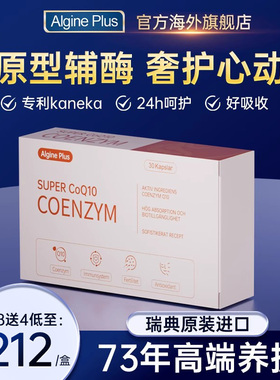 爱乐金/AlginePlus 瑞典还原性专利辅酶Q10供养强健心肌