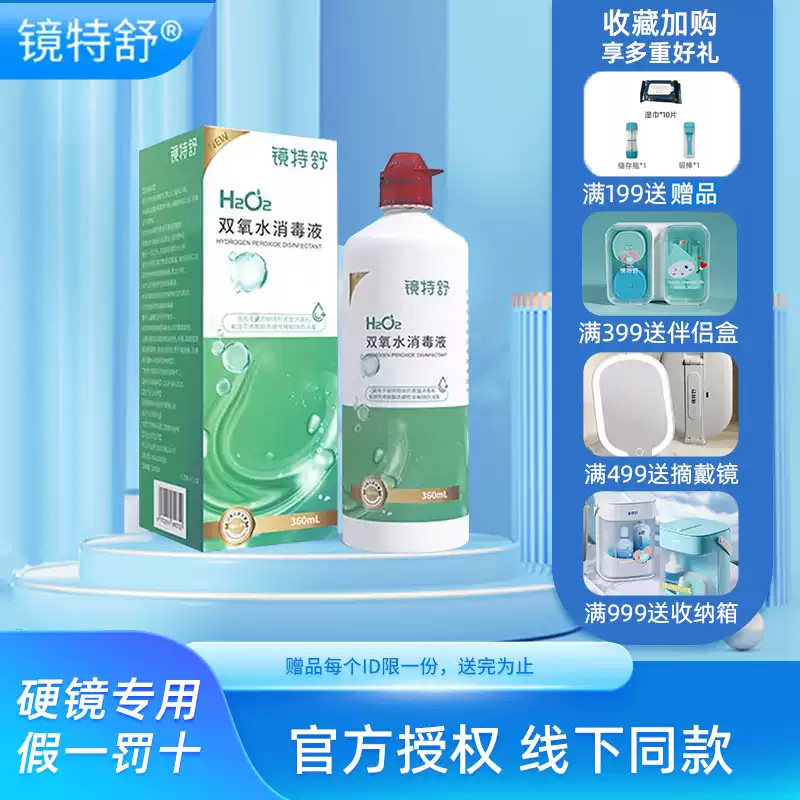 欧普康视镜特舒双氧水360ml护理液ok镜rgp硬性角膜塑性冲洗除蛋白