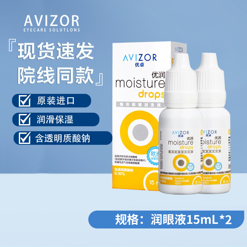 优卓avizor优润润滑液润眼液15ml*2硬性rgp隐形眼镜角膜塑形滴眼