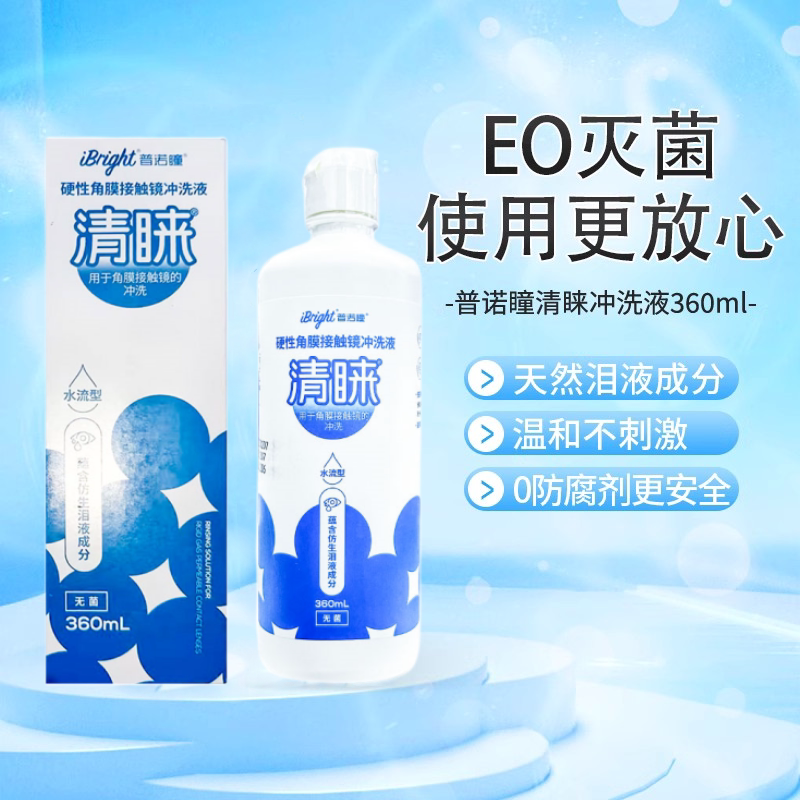 普诺瞳清睐冲洗液360ml硬性隐形眼镜角膜塑形ok镜rgp塑性护理清洁