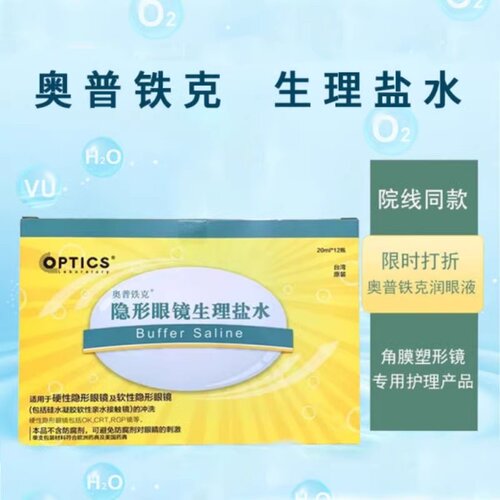 奥普铁克隐形眼镜冲洗盐水角膜塑形镜冲洗液ok镜单支装护理润眼液