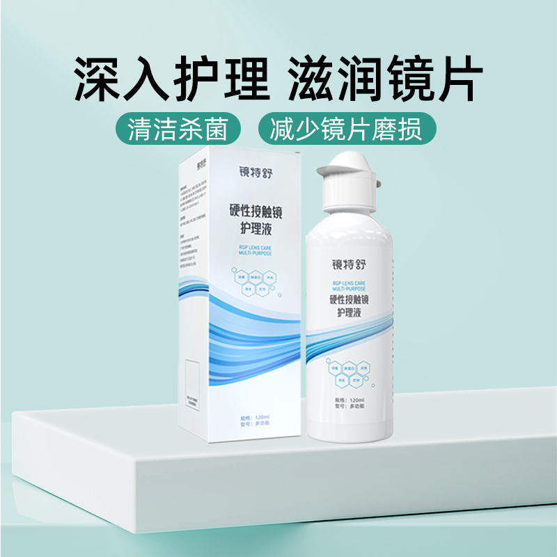 欧普康视镜特舒护理液角膜塑形镜ok镜硬性接触镜浸泡国产120ml*2