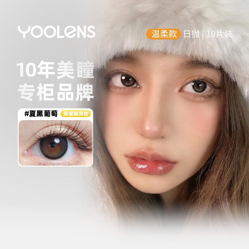 YOOLENS美瞳隐形眼镜带度数大小直径女彩色近视片自然日抛10片