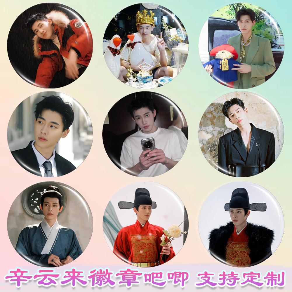 辛云来徽章雁回时周边马口铁谷子书包钥匙扣挂件吧唧胸针应援物料