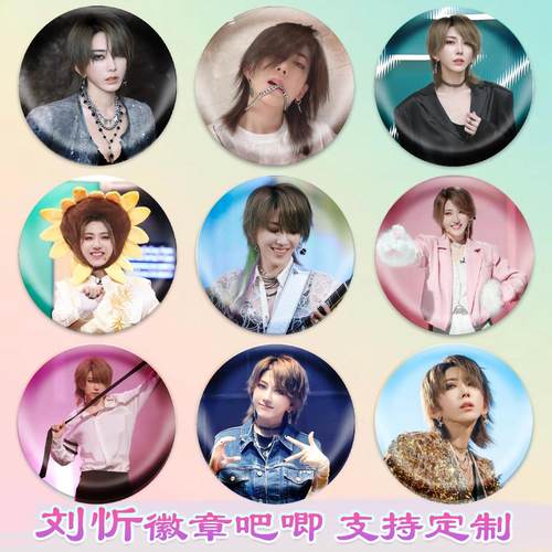 刘忻徽章明星吧唧校徽班徽勋章马口铁谷子谷圈周边diy应援素材