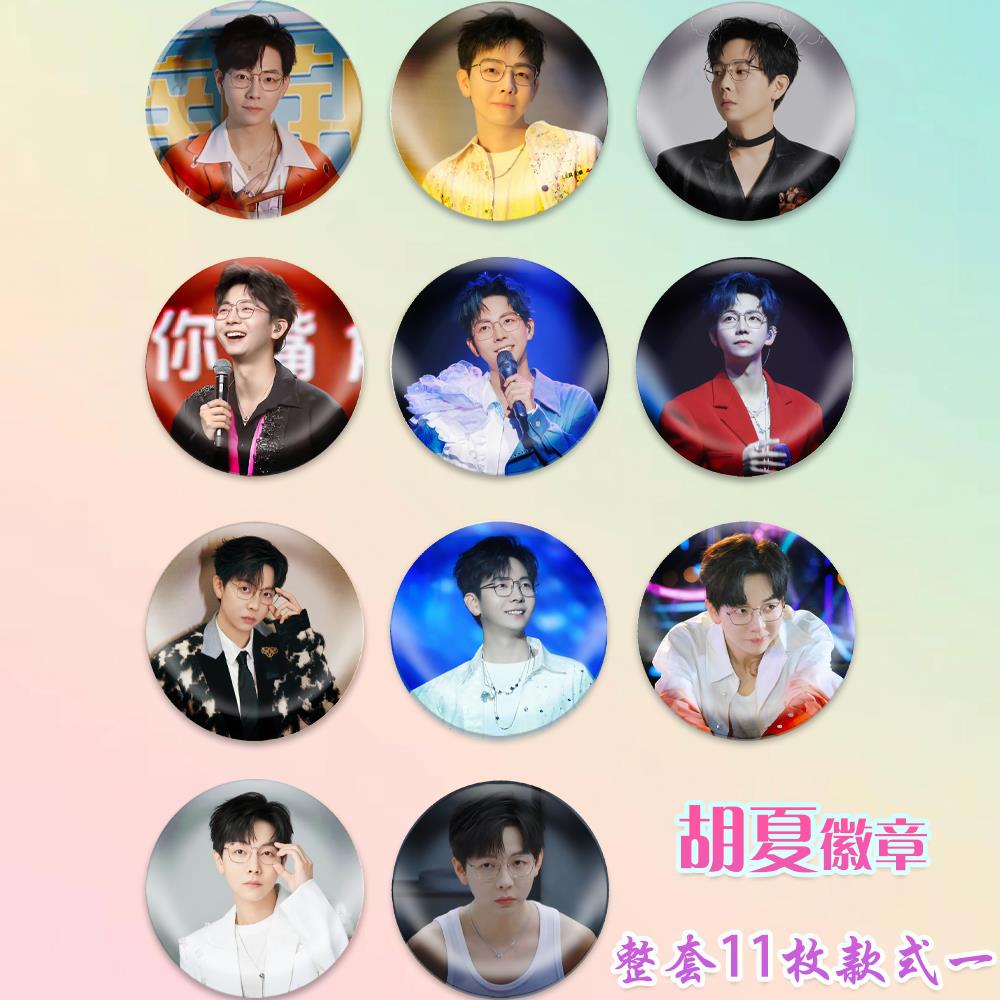 胡夏徽章演唱会吧唧马口铁钥匙扣书包挂件胸针diy谷子谷圈周边