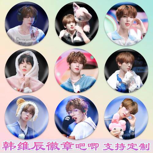 韩维辰徽章ZEROBASEONE吧唧演唱会周边谷子diy古圈应援素材马口铁