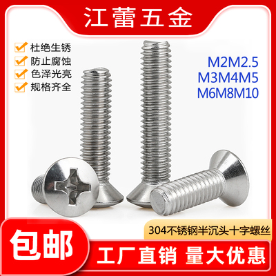 304不锈钢GB820半沉头十字螺丝